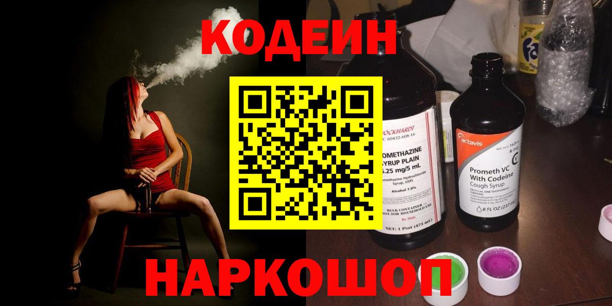 Богородск  Кодеиновый сироп Lean напиток Lean (лин)  Вход с VPN 